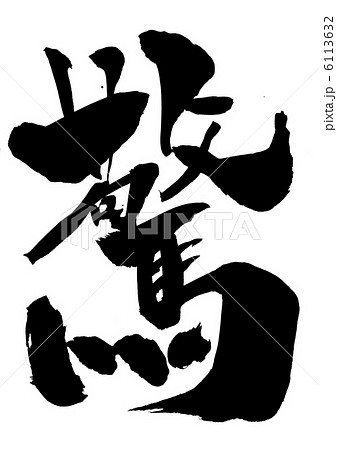 驚・・・文字 6113632