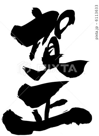 賀正・・・文字 6113633