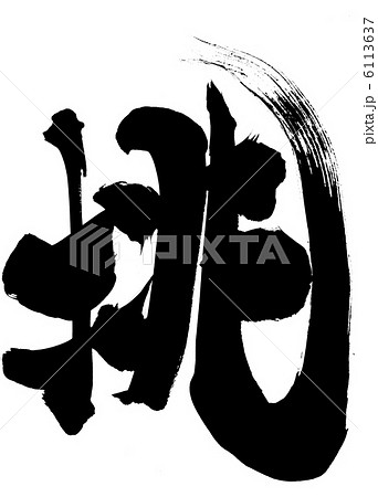 Hd限定漢字 人 文字 かっこいい イラスト画像