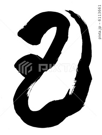 己・・・文字 己・・・文字 6113661