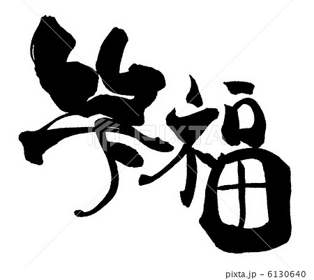 筆文字/calligraphy 笑福.n 筆文字/calligraphy 笑福.n 6130640