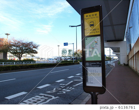 ターミナル連絡バス「東成田駅」バス停 ターミナル連絡バス「東成田駅」バス停 6136761