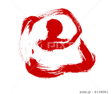 巳の筆文字 6138061