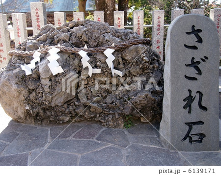 筑波山神社の「さざれ石」の写真素材 [6139171] - PIXTA