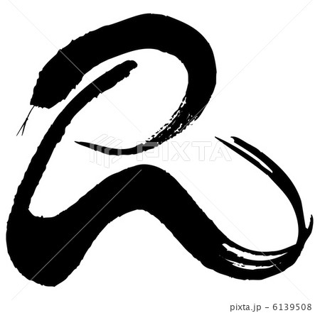 巳（ヘビ文字・巳０３） 6139508