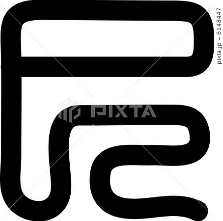 巳 文字 篆書体 巳 文字 篆書体 6148447