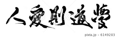 学道則愛人 学道則愛人 6149283