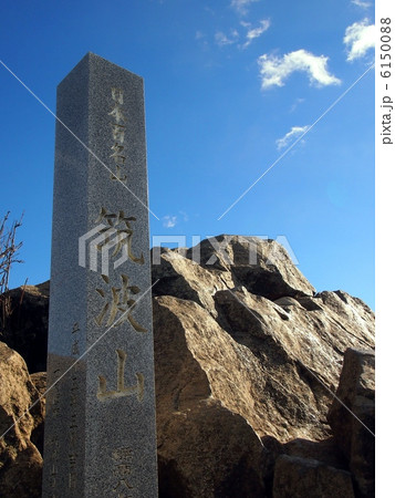 筑波山山頂石碑（女体山山頂） 6150088