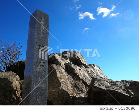 筑波山山頂石碑（女体山山頂） 6150090