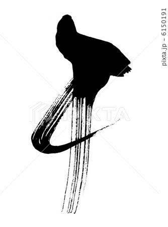 筆文字　午 .n 6150191