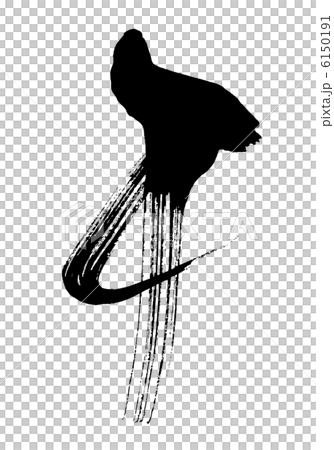 筆文字　午 .n 6150191