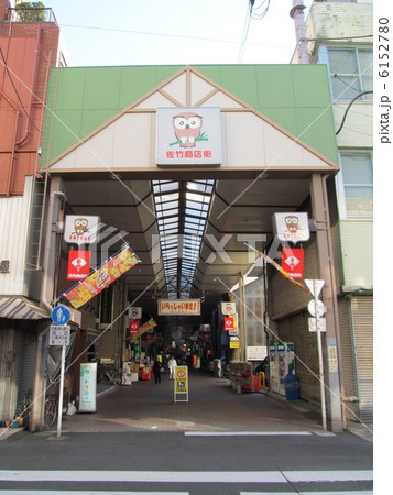 台東区　佐竹商店街 6152780