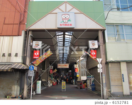 台東区 佐竹商店街 台東区 佐竹商店街 6152781