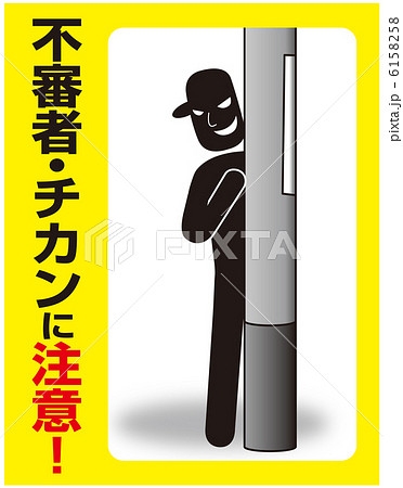 不審者・チカン注意-1 6158258