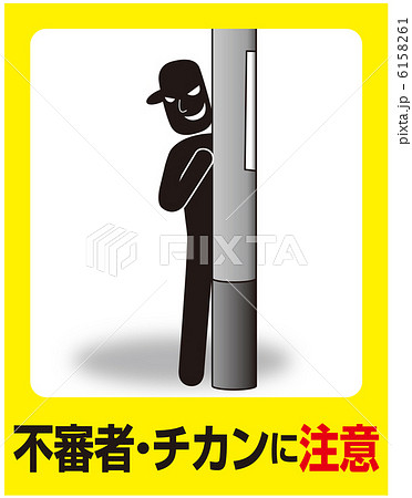 不審者・チカン注意-4 6158261