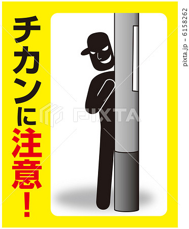 チカン注意 1のイラスト素材 6158262 Pixta