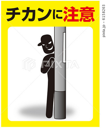 チカン注意-2 6158263