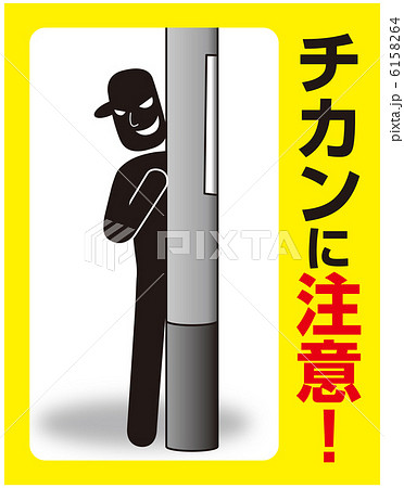 チカン注意-3 チカン注意-3 6158264