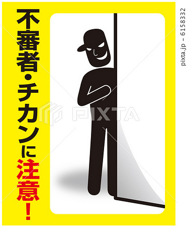 不審者・チカン注意-5 6158332