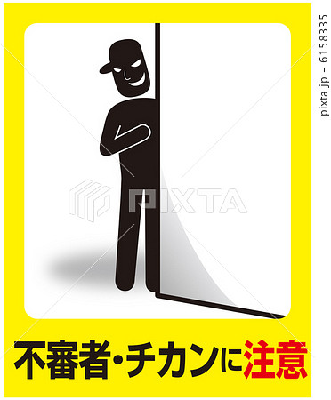 不審者・チカン注意-8 6158335