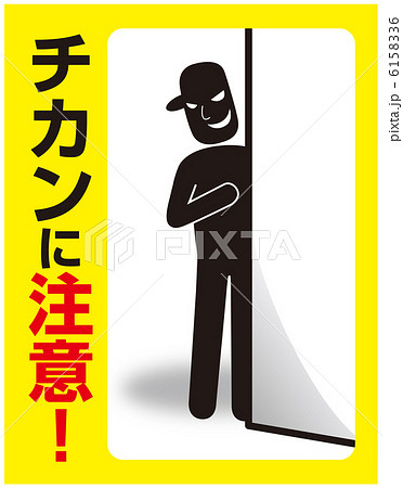 チカン注意-5 6158336