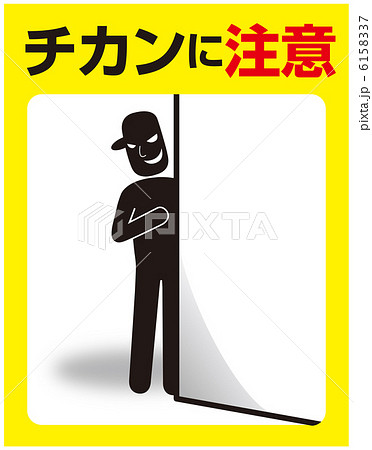 チカン注意-6 チカン注意-6 6158337