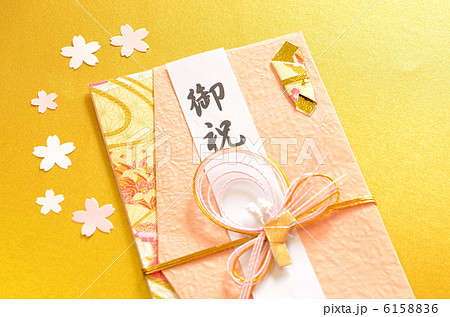 御祝 6158836