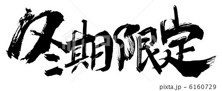 筆文字　冬期限定.n 6160729