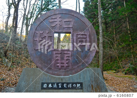 和銅遺跡･硬貨のモニュメント（埼玉県秩父市黒谷） 6160807