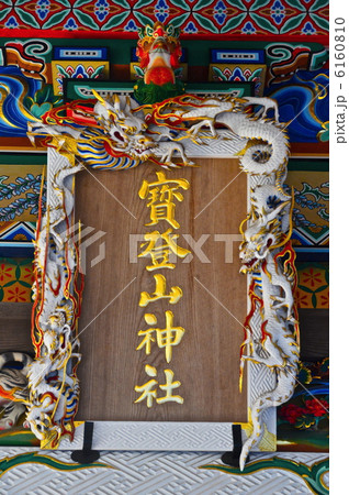 「寶登山神社」の額（宝登山神社／埼玉県秩父郡長瀞町長瀞） 6160810