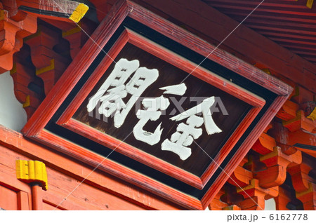 「金毛閣」の額(大徳寺・三門/京都府京都市北区紫野大徳寺町) 「金毛閣」の額(大徳寺・三門/京都府京都市北区紫野大徳寺町) 6162778