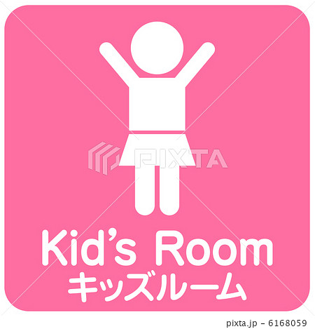 キッズルーム-1 キッズルーム-1 6168059