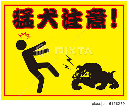 猛犬意味, 危険な犬種トップ10 _ 「猛」とは？ 部首・画数・読み方・意味 – IRNPHZ