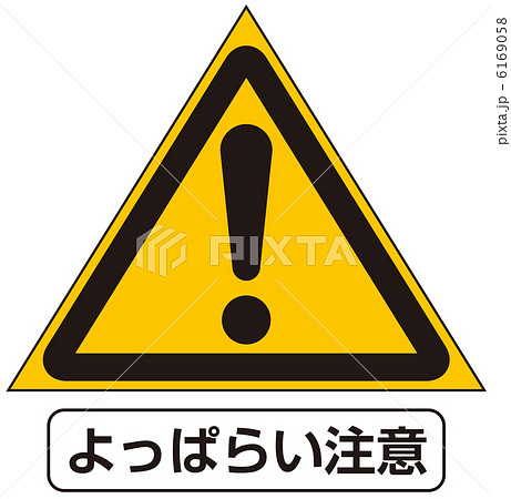 よっぱらい注意-6 6169058