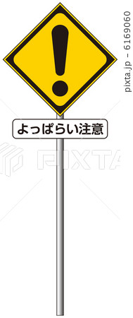 よっぱらい注意-7 6169060
