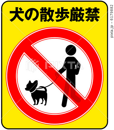 犬の散歩厳禁-1 6179882