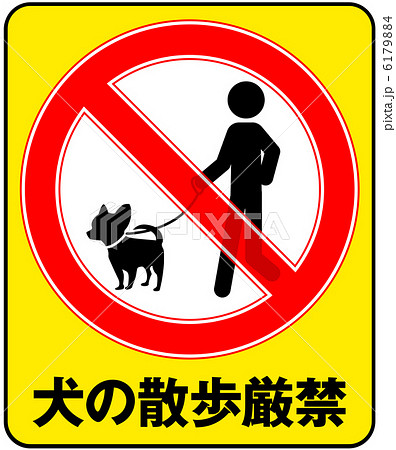 犬の散歩厳禁-3 6179884