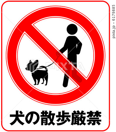 犬の散歩厳禁-4 6179885