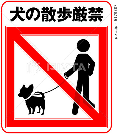犬の散歩厳禁-6 6179887