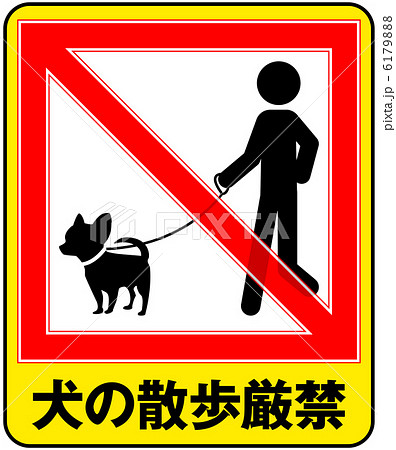 犬の散歩厳禁-7 6179888