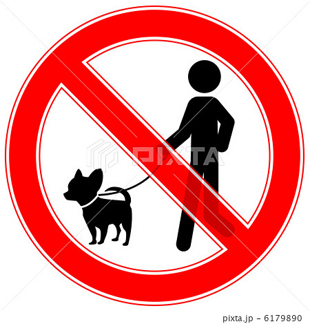 犬の散歩厳禁-9 6179890