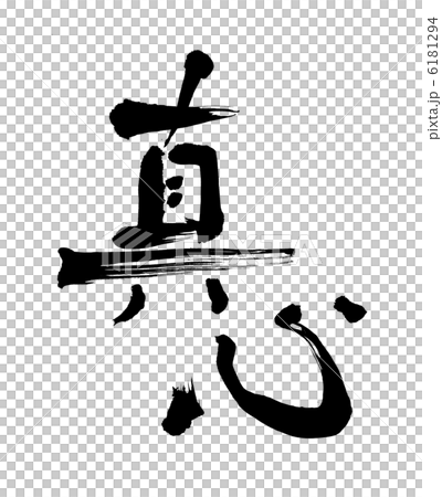 真心　 6181294