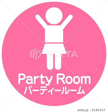 パーティールーム-1 パーティールーム-1 6182437