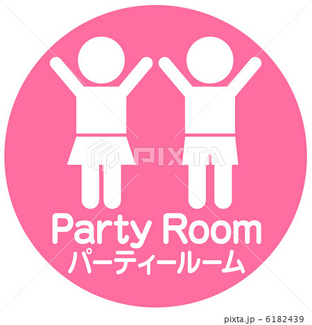 パーティールーム-3 パーティールーム-3 6182439