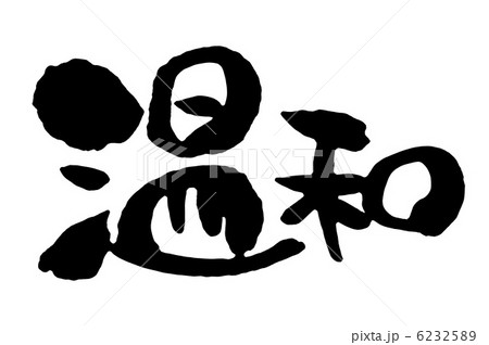 温和 6232589