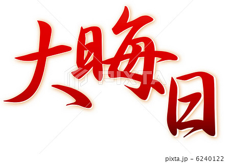 大晦日レッド 大晦日レッド 6240122