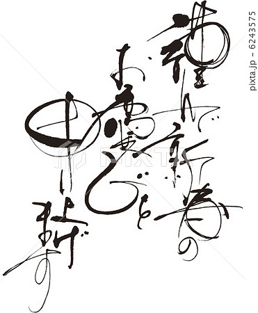 年賀（謹んで） 6243575