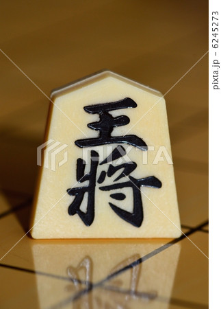 王将 王将 6245273