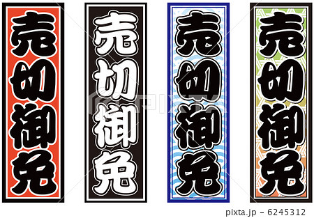 売切御免のイラスト素材