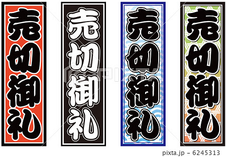 売切御礼 売切御礼 6245313